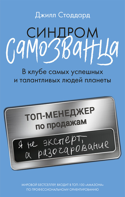 Синдром самозванца. В клубе самых успешных и талантливых людей планеты