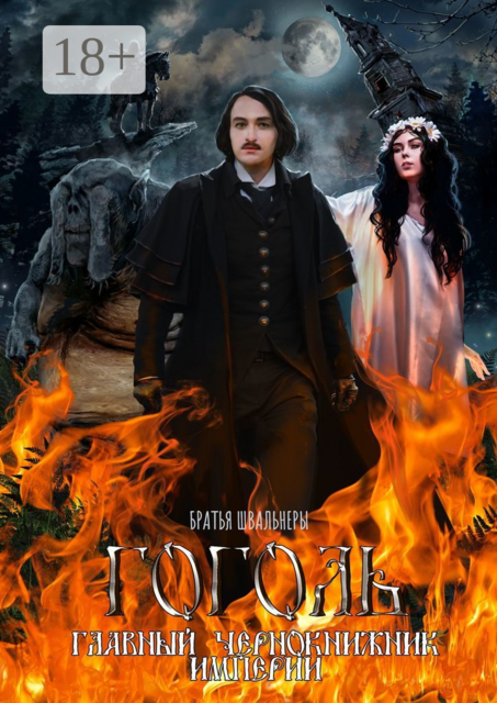 Гоголь. Главный чернокнижник империи