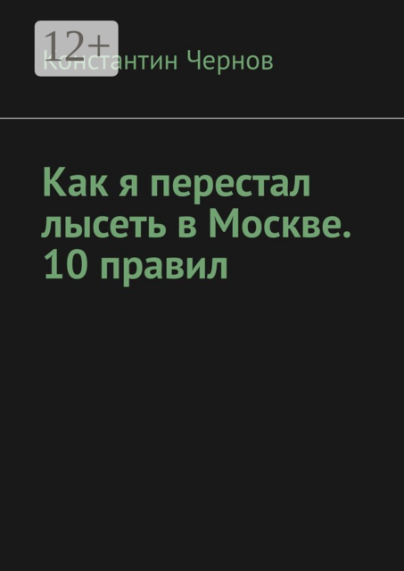 Как я перестал лысеть в Москве. 10 правил
