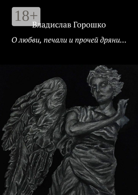 О любви, печали и прочей дряни, Владислав Горошко