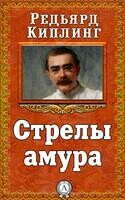 Стрелы амура
