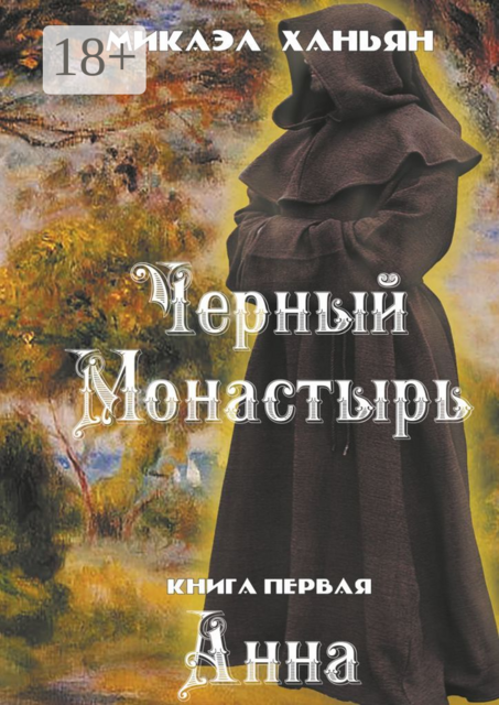 Черный монастырь. Книга первая. Анна, Микаэл Ханьян