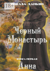 Черный монастырь
