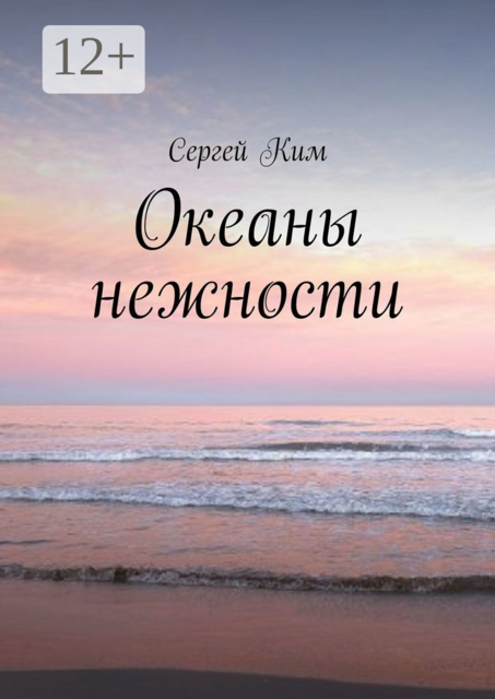 Океаны нежности