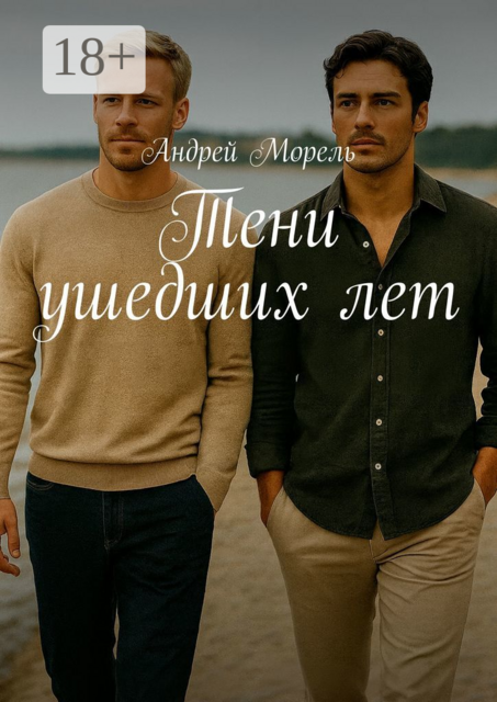 Тени ушедших лет