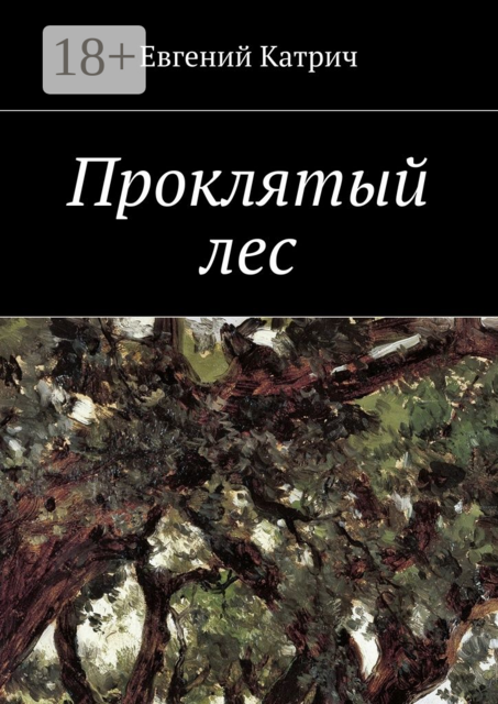 Проклятый лес, Евгений Катрич