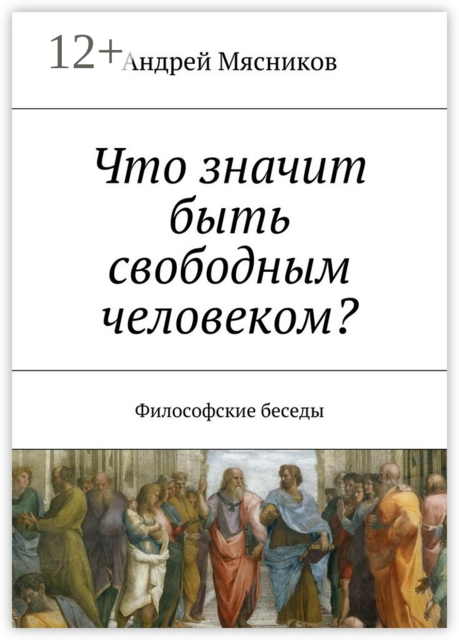 Что значит быть свободным человеком?. Философские беседы