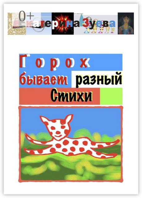 Горох бывает разный