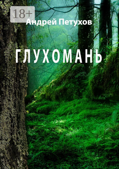 Глухомань, Андрей Петухов