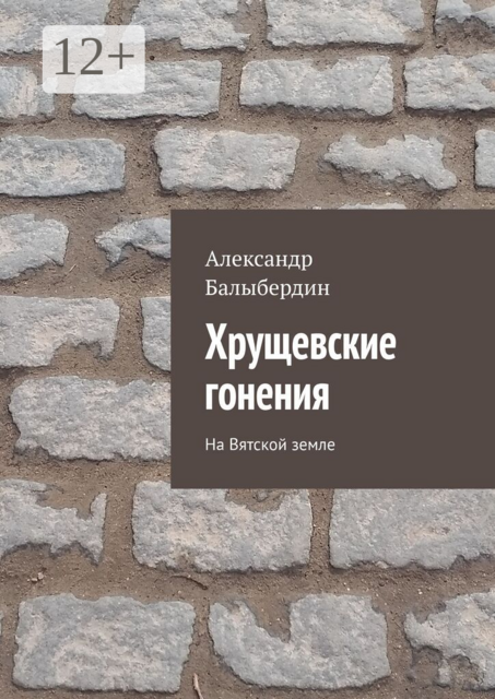 Хрущевские гонения. На Вятской земле