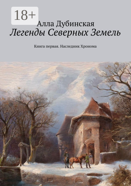 Легенды Северных Земель. Книга первая. Наследник Хронома, Алла Дубинская