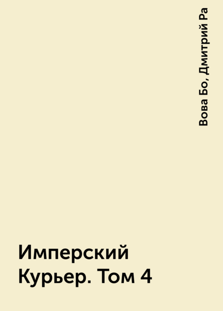 Имперский Курьер. Том 4
