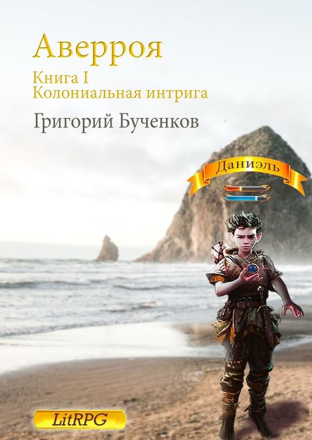 Аверроя. Книга I. Колониальная интрига, Григорий Бученков