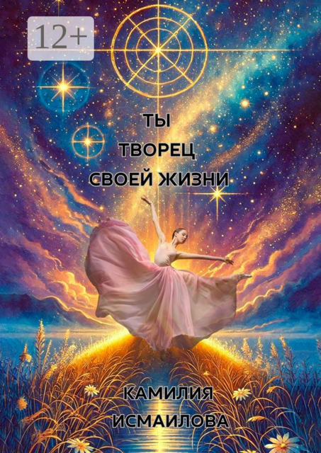 Ты — творец своей жизни