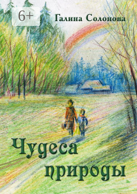 Чудеса природы. Познавательные рассказы и сказки