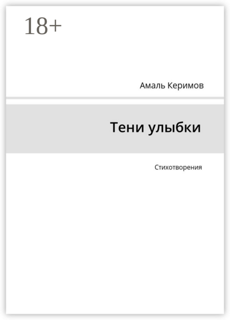 Тени улыбки. Стихотворения
