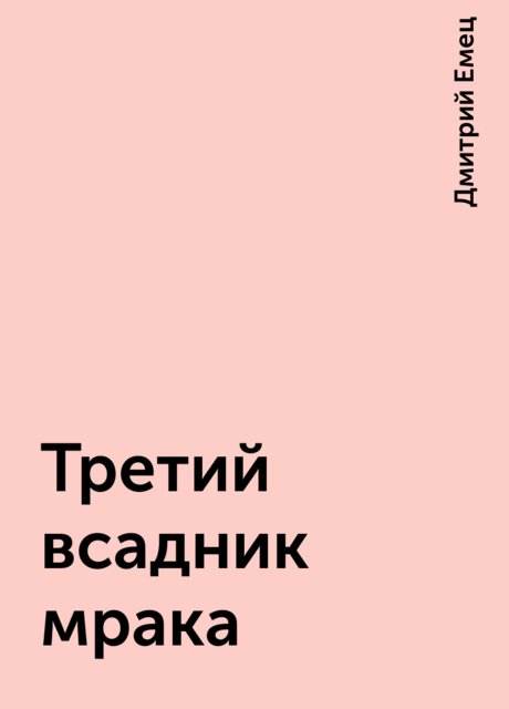 Третий всадник мрака