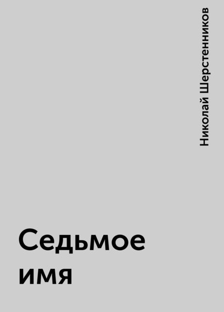 Седьмое имя