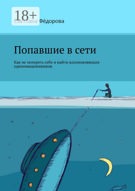 Попавшие в сети. Как не потерять себя и найти вдохновляющих единомышленников, Светлана Фёдорова