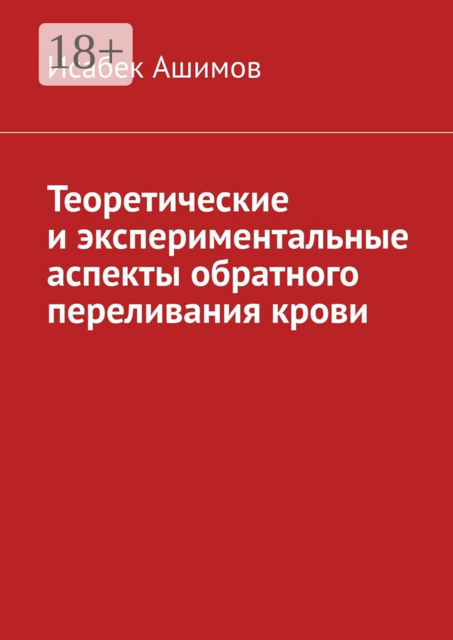 Теоретические и экспериментальные аспекты обратного переливания крови