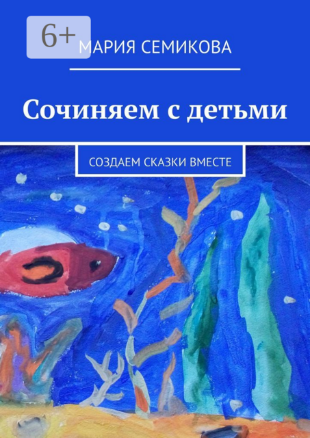 Сочиняем с детьми. Создаем сказки вместе