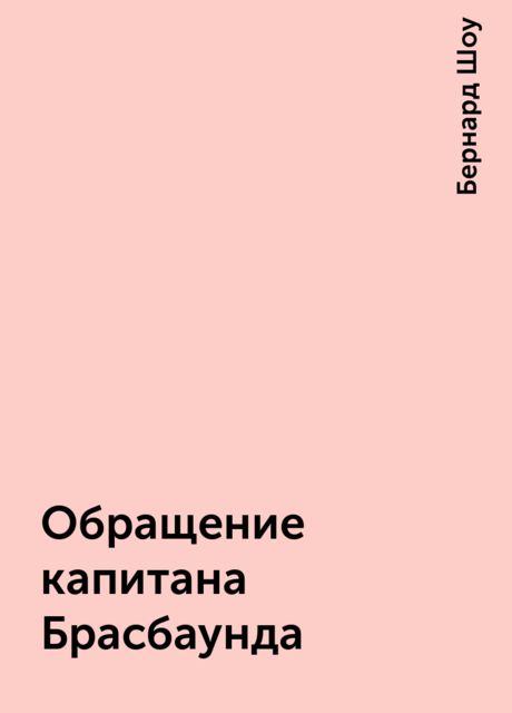 Обращение капитана Брасбаунда