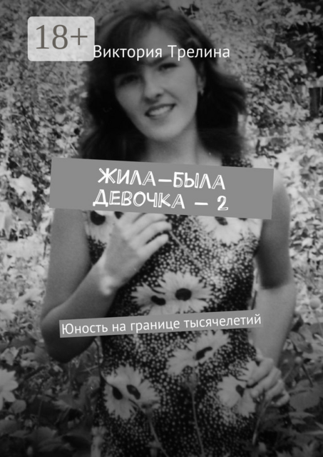 Жила-была девочка — 2. Юность на границе тысячелетий