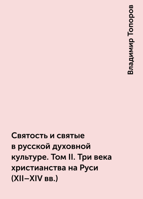 Святость и святые в русской духовной культуре. Том II. Три века христианства на Руси (XII–XIV вв.)
