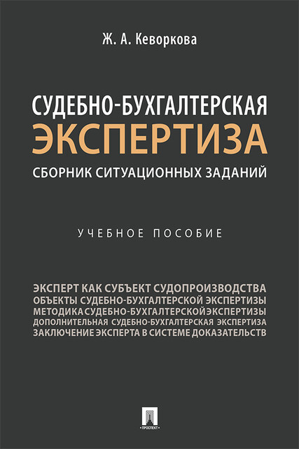 Судебно-бухгалтерская экспертиза