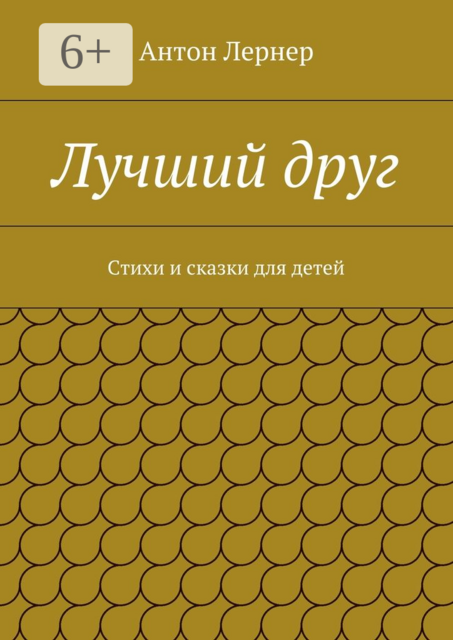 Лучший друг