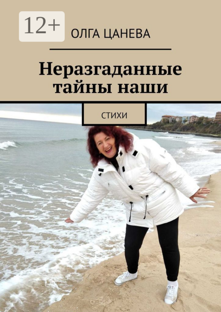 Неразгаданные тайны наши