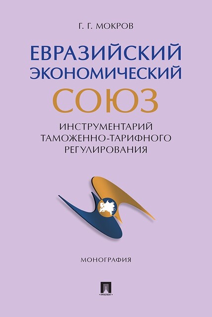 Евразийский экономический союз. Инструментарий таможенно-тарифного регулирования. Монография
