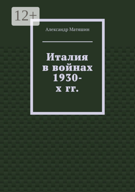 Италия в войнах 1930-х гг