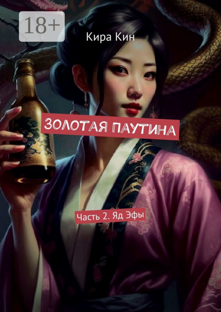 Золотая Паутина. Часть 2. Яд Эфы, Кира Кин