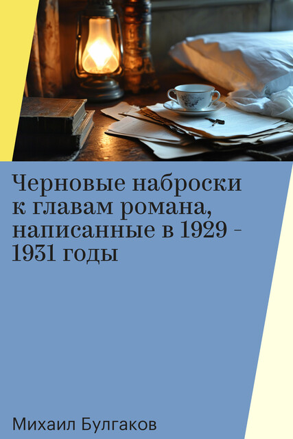 Черновые наброски к главам романа, написанные в 1929 - 1931 годы