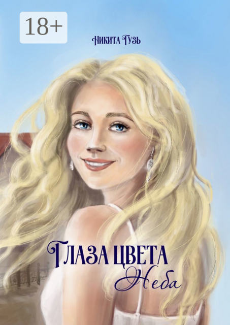 Глаза цвета неба