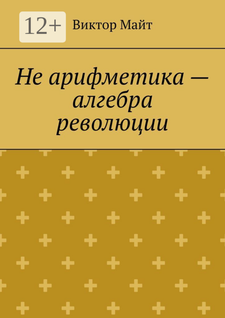 Не арифметика — алгебра революции