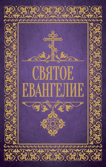 Святое Евангелие, Священное Писание