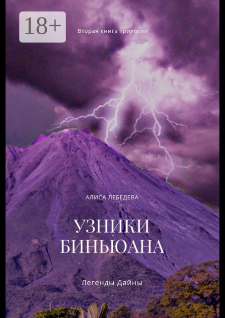 Легенды Дайны. Узники Биньюана, Алиса Лебедева