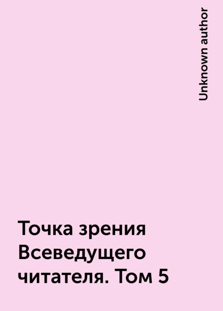 Точка зрения Всеведущего читателя. Том 5