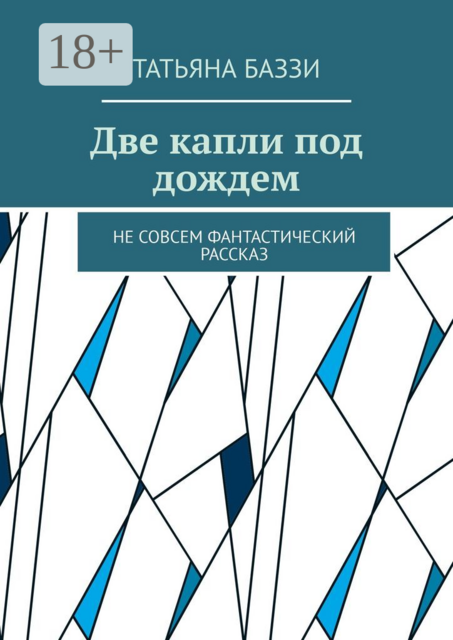 Две капли под дождем. Не совсем фантастический рассказ, Татьяна Баззи