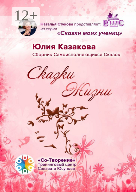 Сказки Жизни