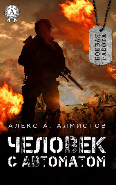 Человек с Автоматом