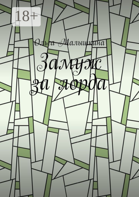 Замуж за лорда