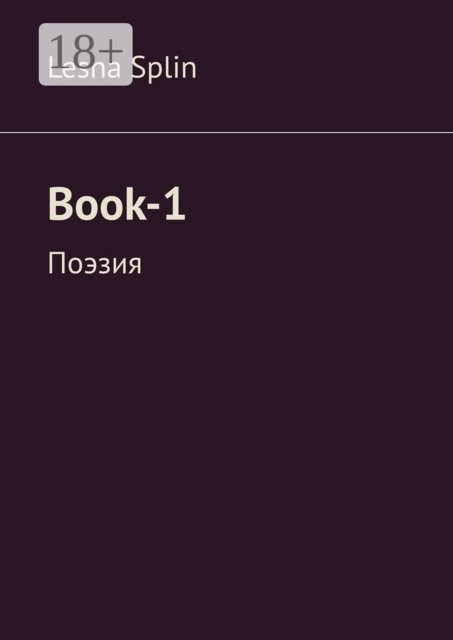 Book-1. Поэзия, Lesha Splin