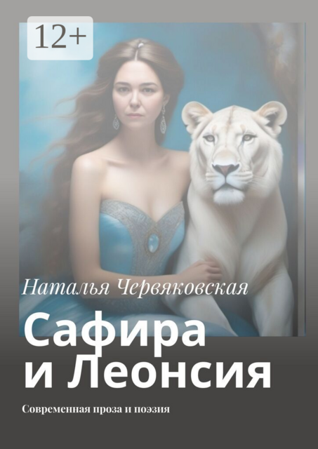 Сафира и Леонсия. Современная проза и поэзия