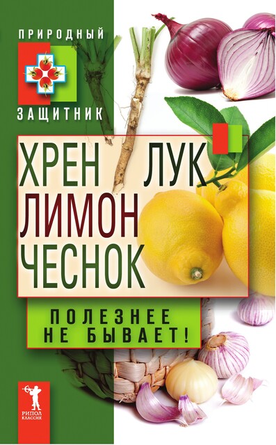Хрен, лимон, лук и чеснок. Полезнее не бывает!, Юлия Николаева
