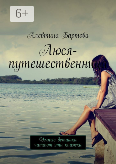 Люся-путешественница. Умные детишки читают эти книжки