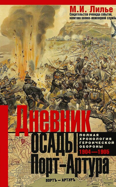 Дневник осады Порт-Артура. Полная хронология героической обороны 1904–1905