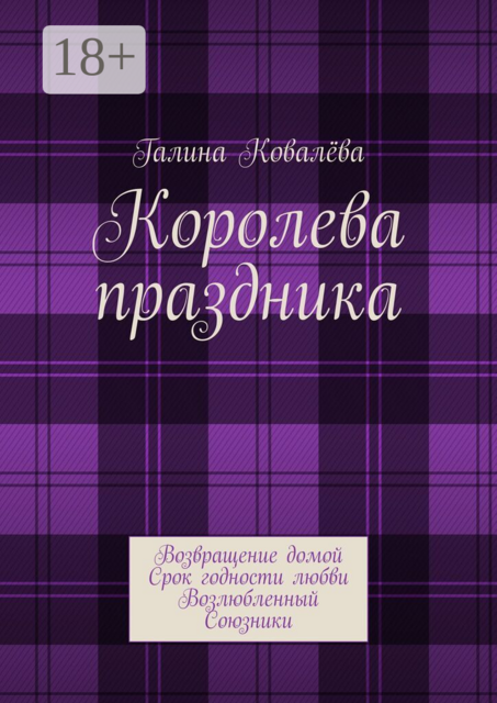 Королева праздника. Возвращение домой. Срок годности любви. Возлюбленный. Союзники